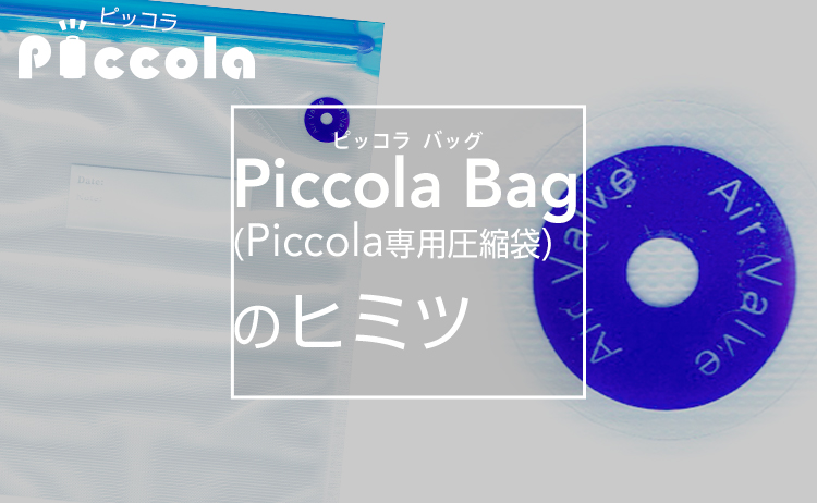 Piccola Bagのヒミツ